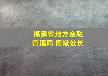 福建省地方金融管理局 周斌处长